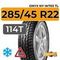Onyx NY-W703 TL 285/45 R22 114T XL шип.