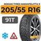 Nokian Tyres Hakkapeliitta 9 205/55 R16 91T RunFlat шип.