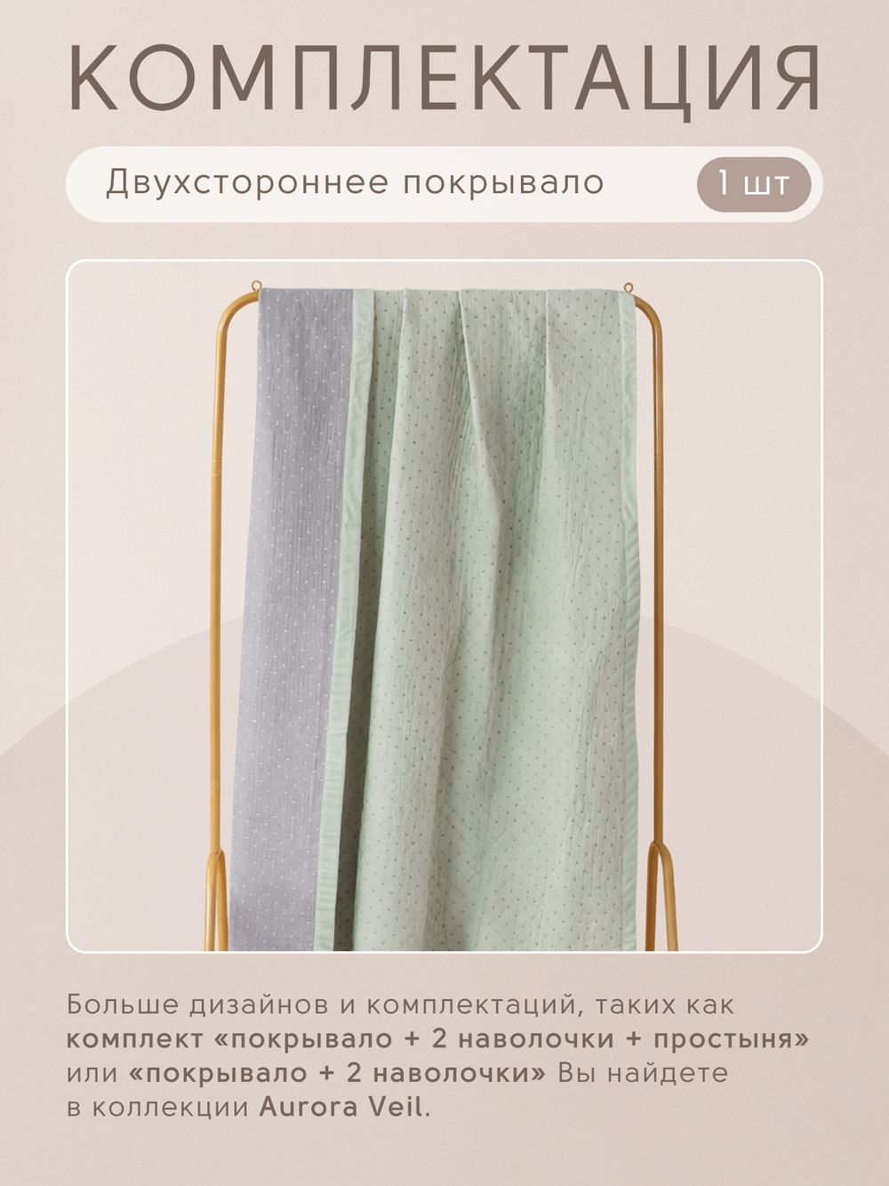 Покрывало двухстороннее и две наволочки Aurora Veil PAV005