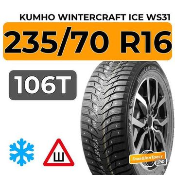 Kumho WinterCraft Ice WS31 SUV 235/70 R16 106T шип.