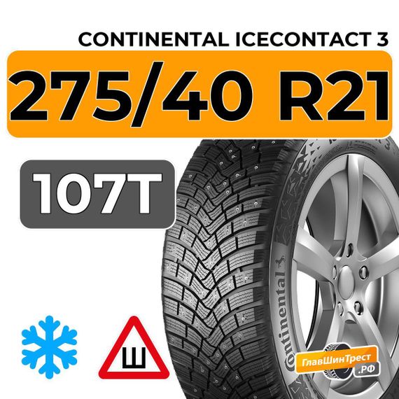 Continental IceContact 3 275/40 R21 107T XL шип.