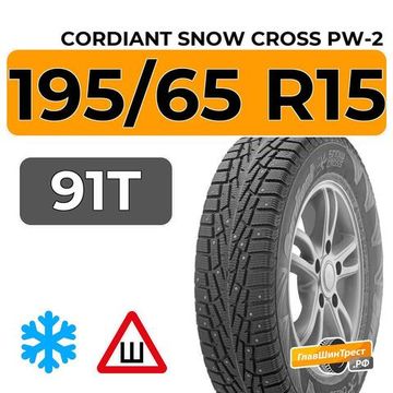 Cordiant Snow Cross PW-2 195/65 R15 91T шип.
