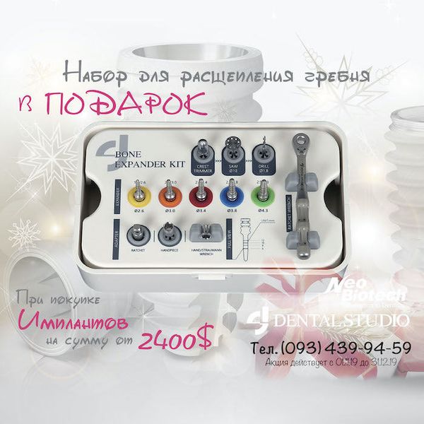 ЗАВЕРШЕНО | Набор для расщепление гребня Dental Studio Bone Expander Kit