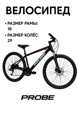 Горный велосипед Probe