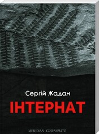 Інтернат