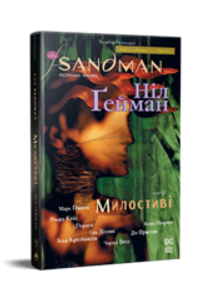 The Sandman. Пісочний чоловік. Книга 9 Милостиві