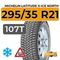 Michelin Latitude X-Ice North 295/35 R21 107T XL шип.