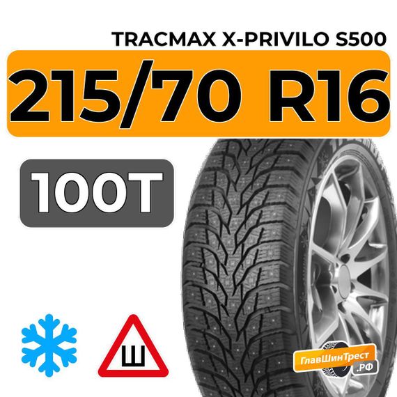 Tracmax X-Privilo S500 215/70 R16 100T шип.