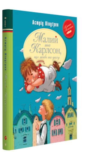 Малий та Карлсон, що живе на даху