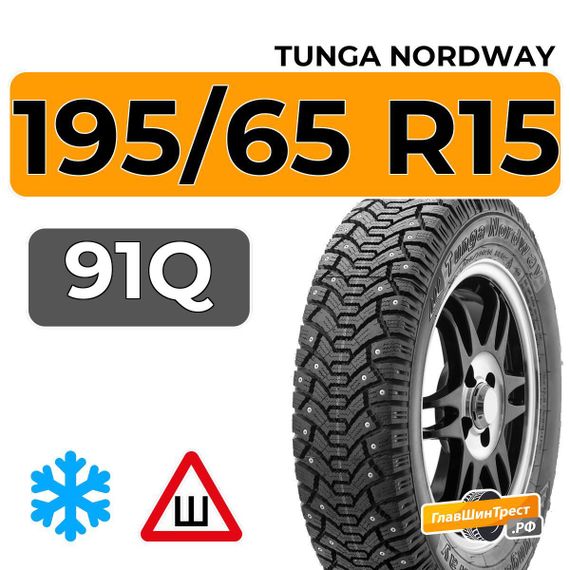 Tunga Nordway 195/65 R15 91Q шип.