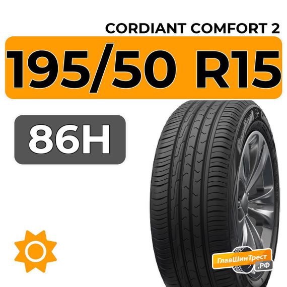 Cordiant Comfort 2 195/50 R15 86H
