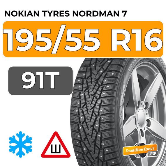 Nokian Tyres Nordman 7 195/55 R16 91T XL шип.