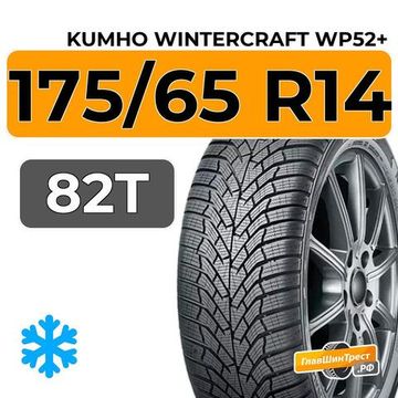 Kumho WinterCraft WP52+ 175/65 R14 82T