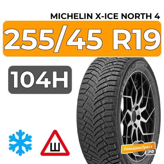 Michelin X-Ice North 4 255/45 R19 104H XL шип.