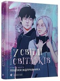 У світлі світляків. Пошуки відправника. Книга 2