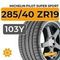 Michelin Pilot Super Sport 285/40 ZR19 103Y