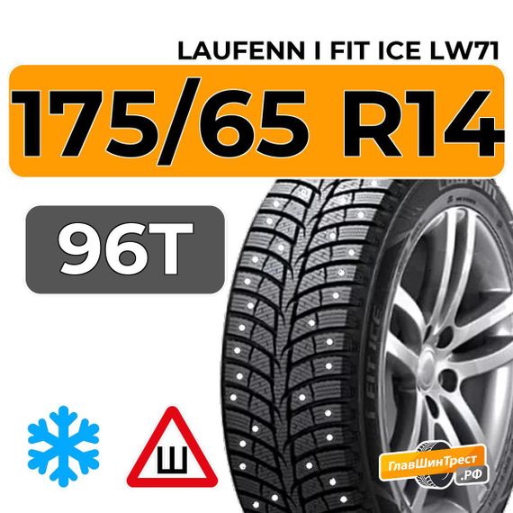 Laufenn I Fit Ice LW71 175/65 R14 86T шип.
