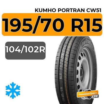 Kumho PorTran CW51 195/70 R15C 104/102R