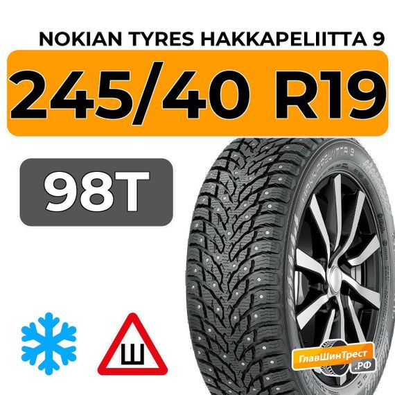 Nokian Tyres Hakkapeliitta 9 245/40 R19 98T XL шип.