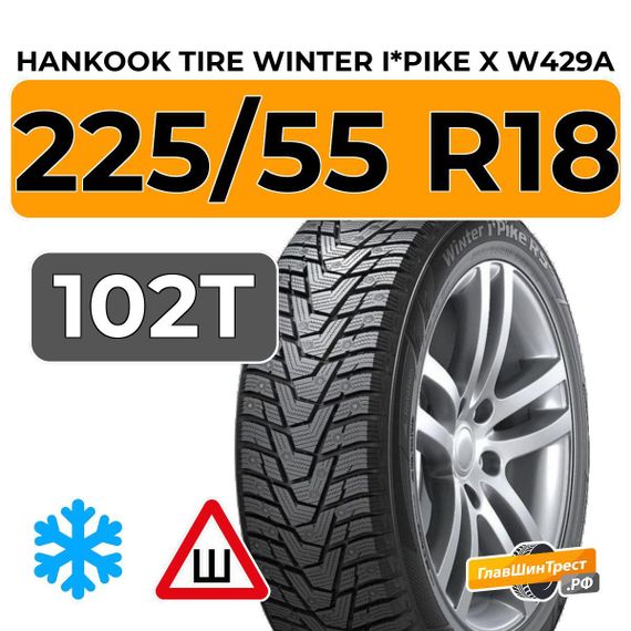 Hankook Tire Winter i*Pike X W429A 225/55 R18 102T XL шип.