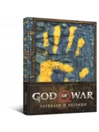God of War: Перекази й легенди (Артбук)