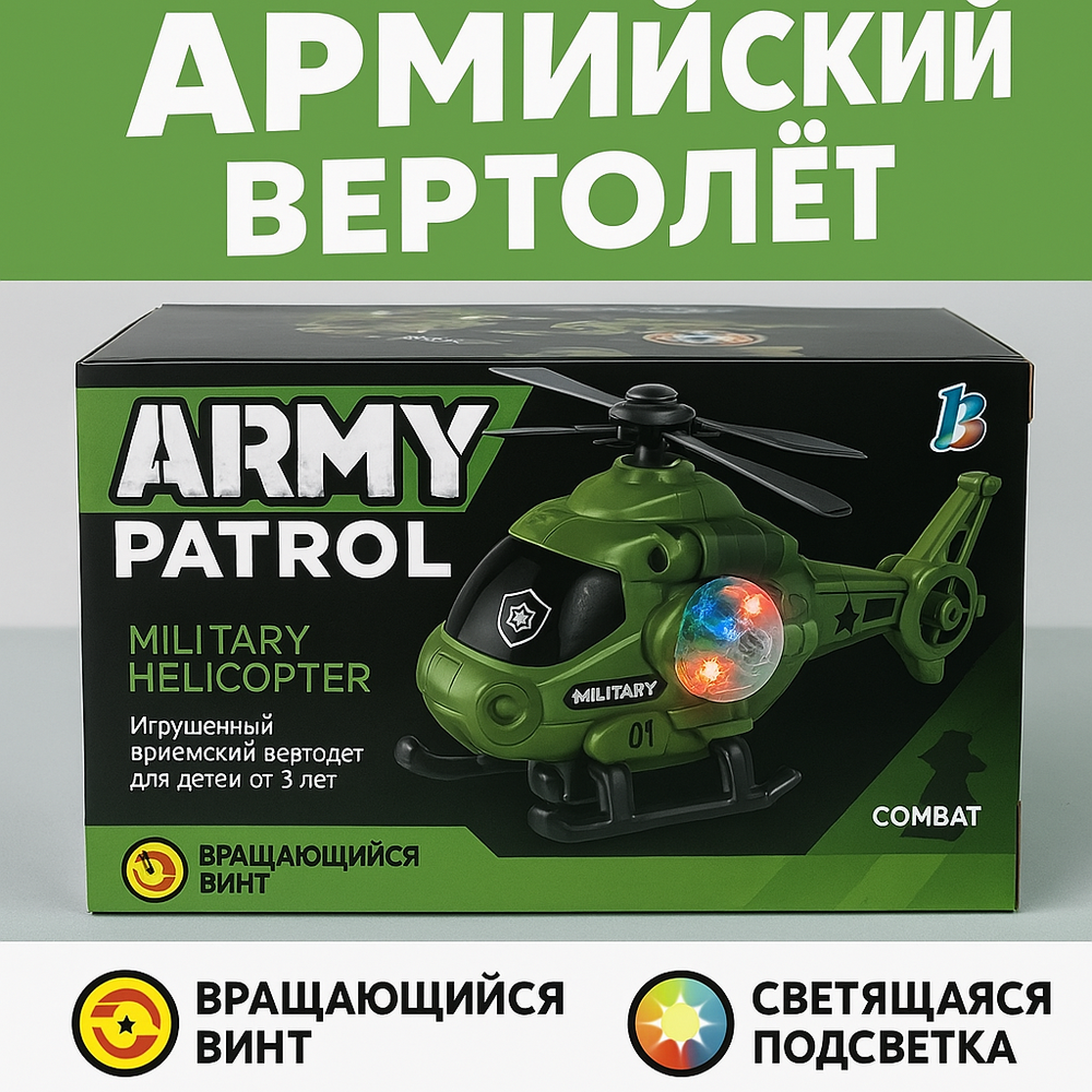 Игрушечный военный вертолёт «Patrol» со светом и вращающимся винтом – 20 см