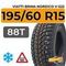 Viatti Brina Nordico V-522 195/60 R15 88T шип.