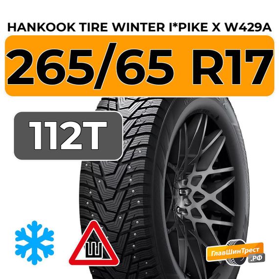Hankook Tire Winter i*Pike X W429A 265/65 R17 112T шип.