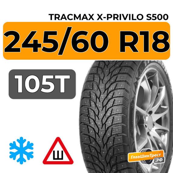 Tracmax X-Privilo S500 245/60 R18 105T шип.