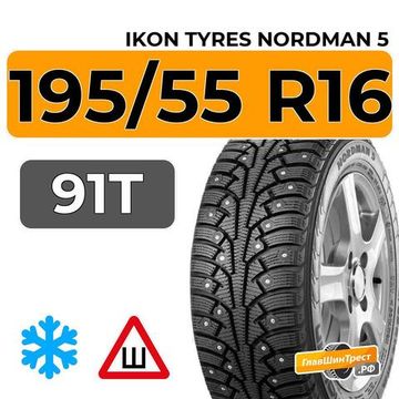Ikon Tyres Nordman 5 195/55 R16 91T XL шип.