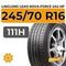 Летние шины 245/70 R16
