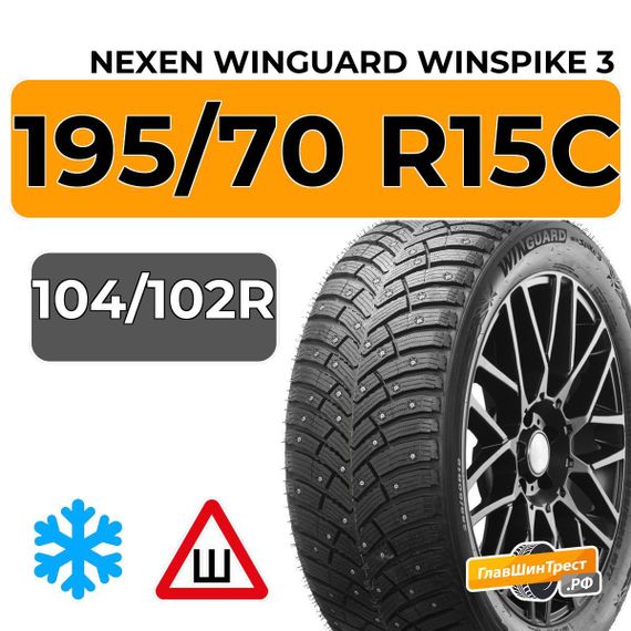 Nexen Winguard Winspike 3 195/70 R15C 104/102R шип.