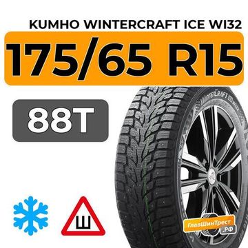 Kumho WinterCraft Ice Wi32 175/65 R15 88T XL шип.