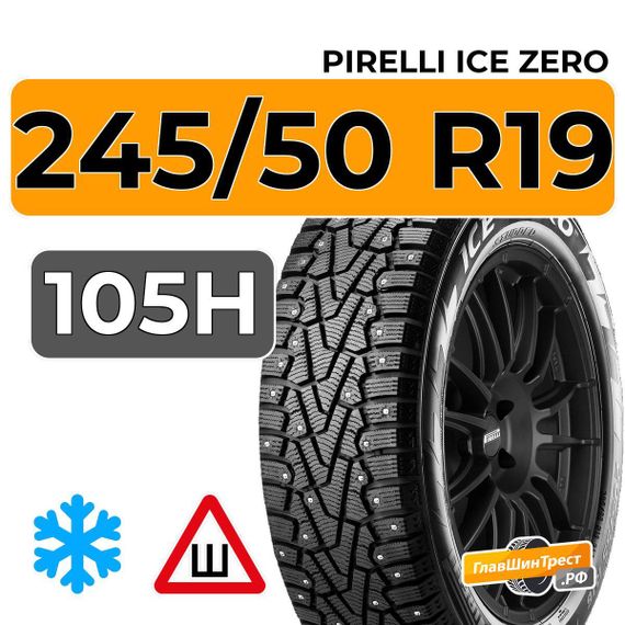 Pirelli Ice Zero 245/50 R19 105H XL шип.