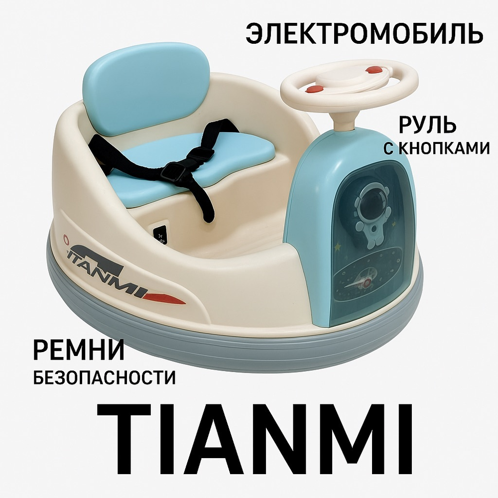 Детский электромобиль-бампер TIANMI с рулём и ремнями безопасности