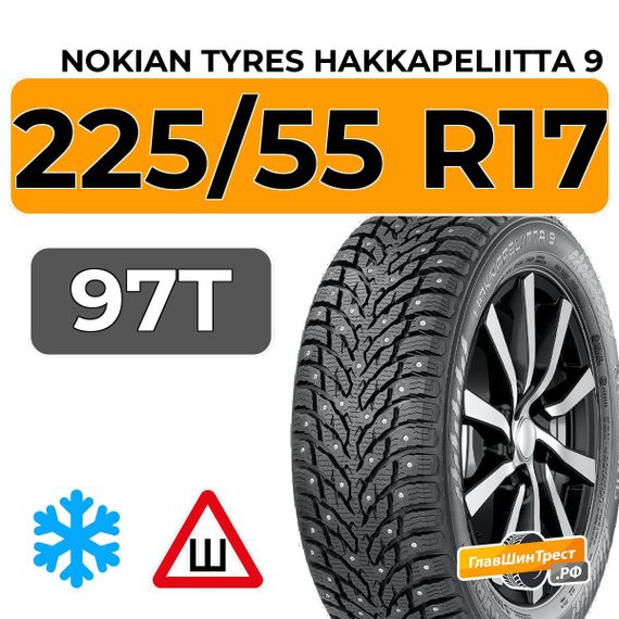 Nokian Tyres Hakkapeliitta 9 225/55 R17 97T RunFlat шип.
