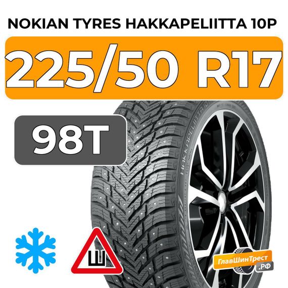 Nokian Tyres Hakkapeliitta 10p 225/50 R17 98T XL шип.