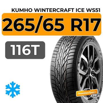 Kumho WinterCraft Ice WS51 SUV 265/65 R17 116T XL