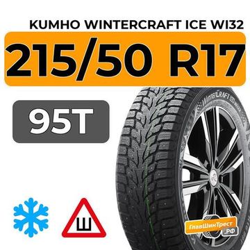 Kumho WinterCraft Ice Wi32 215/50 R17 95T XL шип.