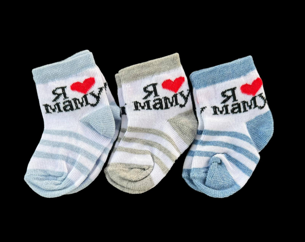 Шкарпетки "Я люблю маму", бавовна "Baby Socks"