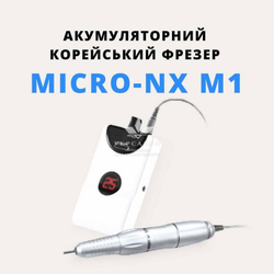 Фрезер на акумуляторі для манікюру та педикюру Micro-NX M1 (оригінал)