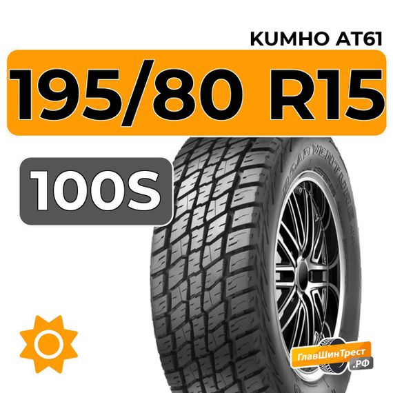 Kumho RoadVenture AT61 195/80 R15 100S XL