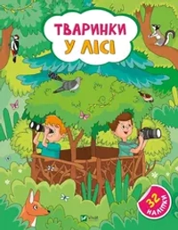 Наліпки для допитливих. Тваринки у лісі. 32 наліпки