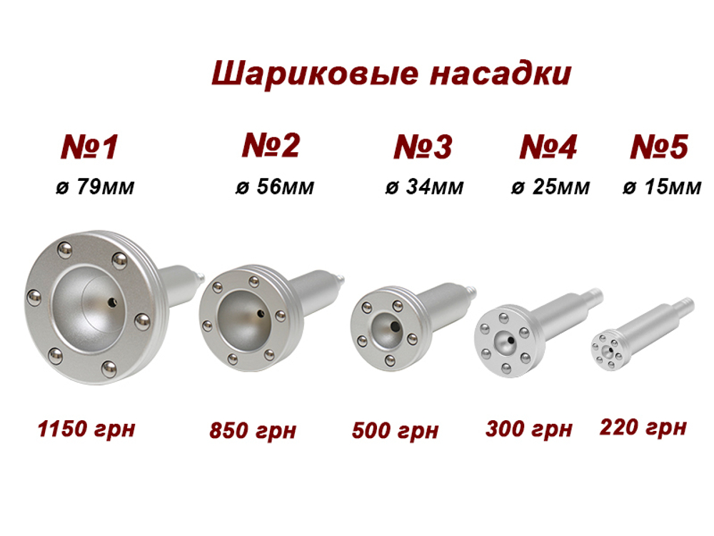 Насадки вакуумно-шариковые