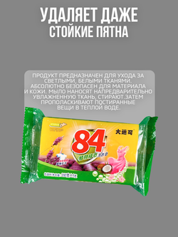 Мыло очищающее ароматизированное "84", для стирки