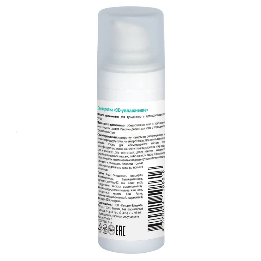 Сыворотка 3D-увлажнение серии Hydratation, Гельтек