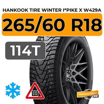 Hankook Tire Winter i*Pike X W429A 265/60 R18 114T XL шип.