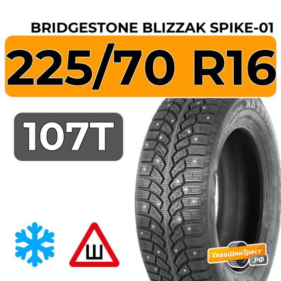 Bridgestone Blizzak Spike-01 225/70 R16 107T шип.