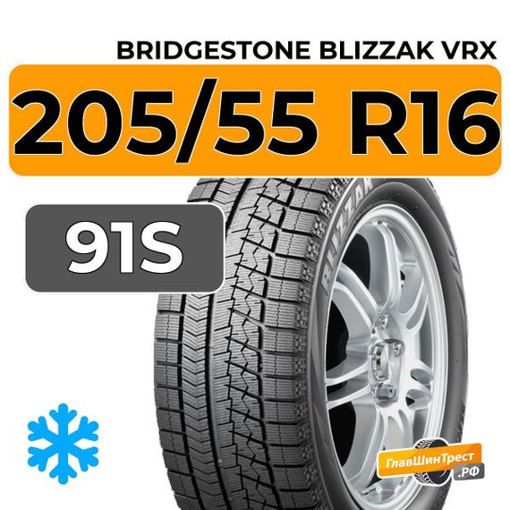 Bridgestone Blizzak VRX 205/55 R16 91S