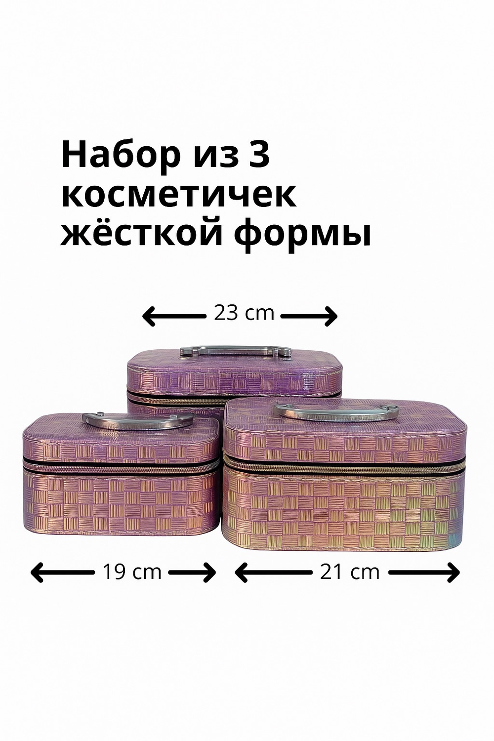 Набор из 3 косметичек жёсткой формы